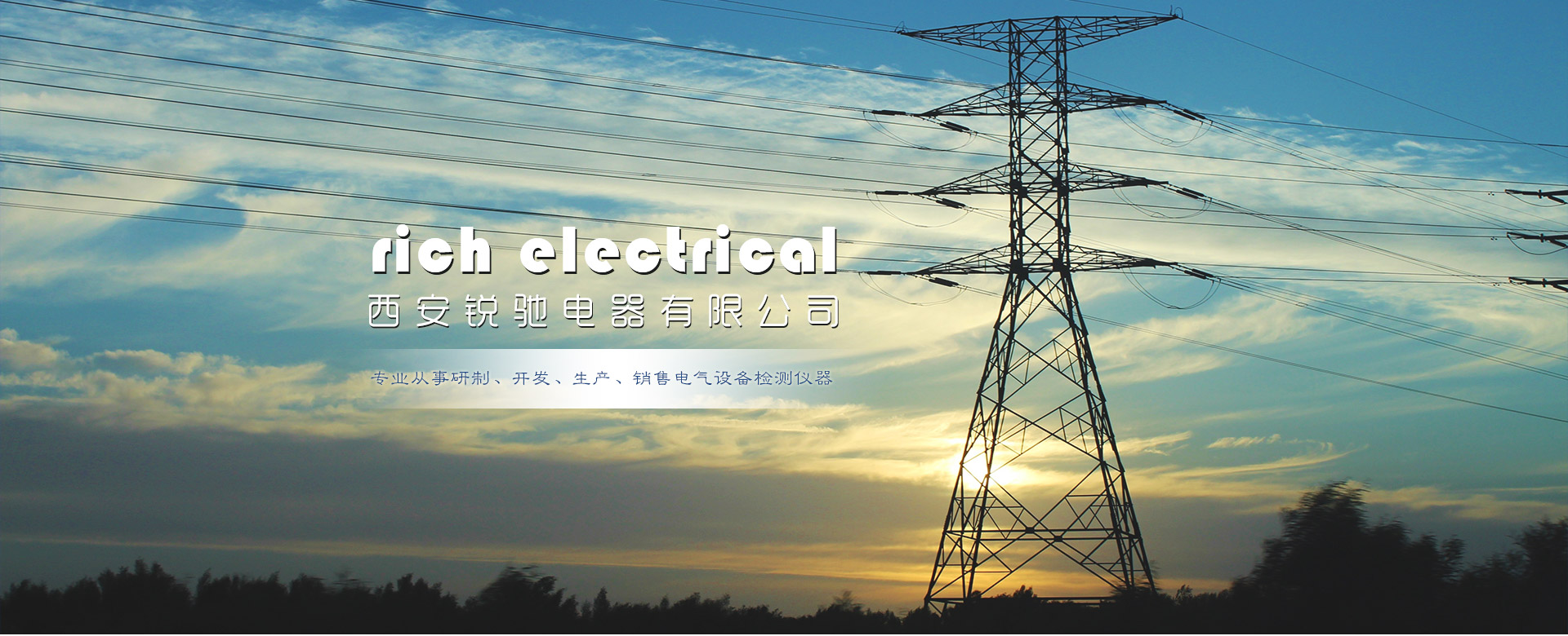 西安銳馳電器有限公司-電纜故障檢測儀,電氣設備檢測儀器,絕緣耐壓測試,發電機故障測試儀,電動機測試儀,電力系統智能化電網在線離線檢測設備,電氣實驗室的設計安裝調試