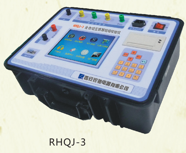 RHQJ-3全自動互感器現(xiàn)場校驗(yàn)儀