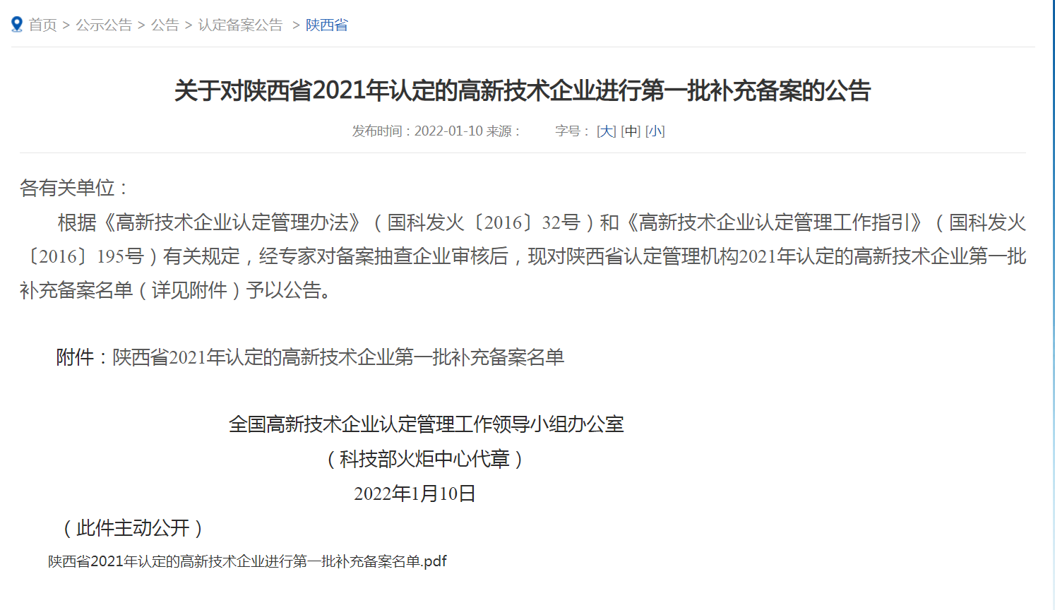 我公司榮獲2021年度“國家級高新技術企業”陜西省內企業第一名?。?！